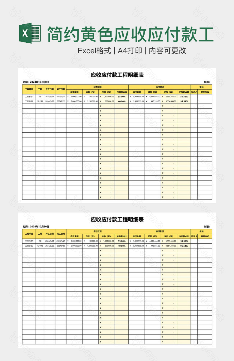 简约黄色应收应付款工程明细表