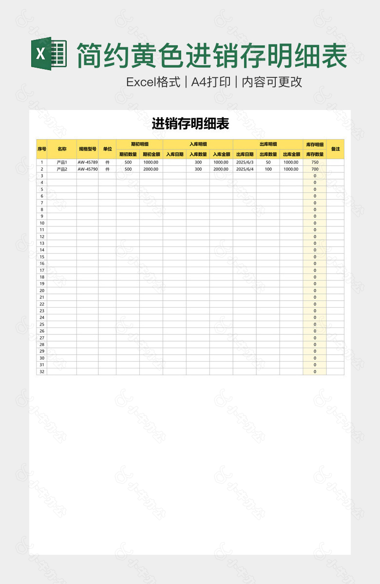 简约黄色进销存明细表