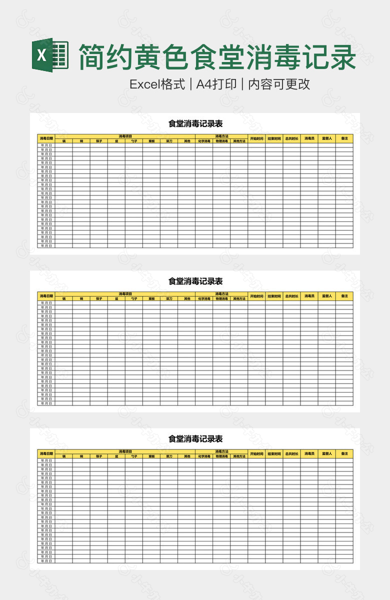 简约黄色食堂消毒记录表