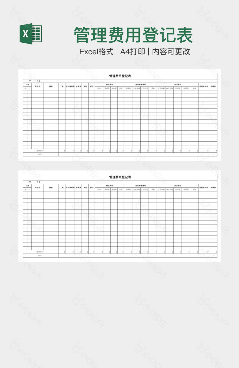 管理费用登记表