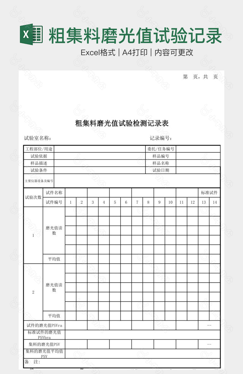 粗集料磨光值试验记录表