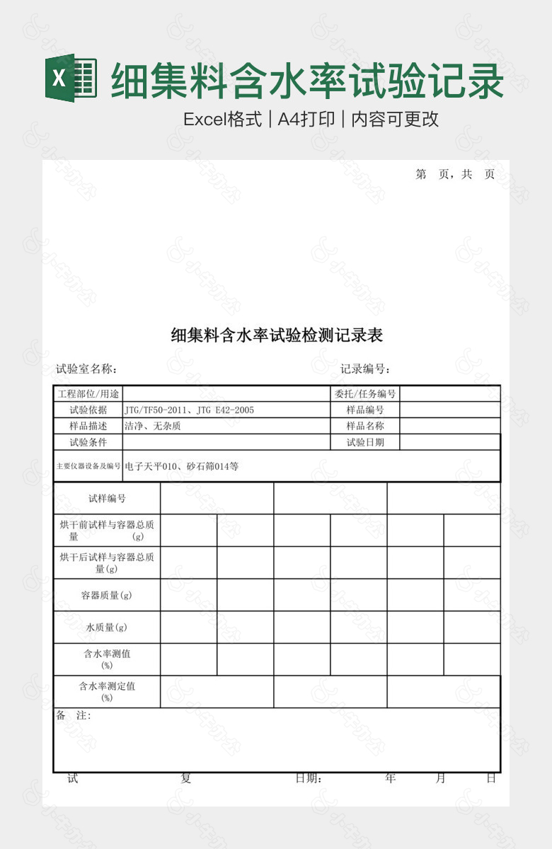 细集料含水率试验记录表