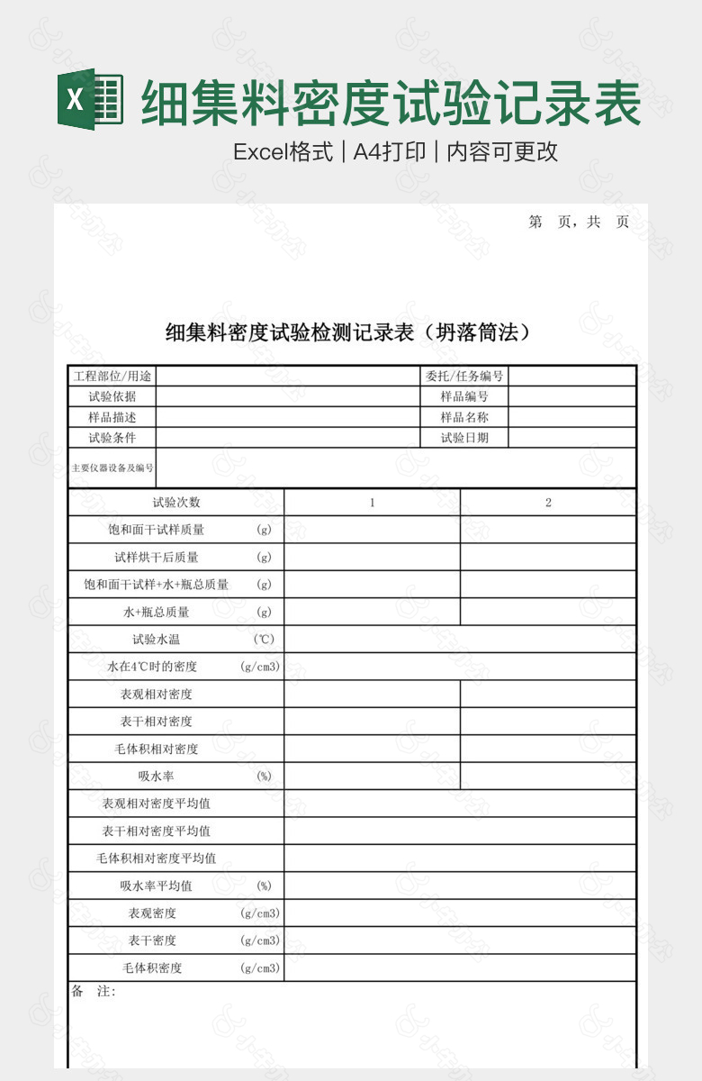 细集料密度试验记录表坍落筒法