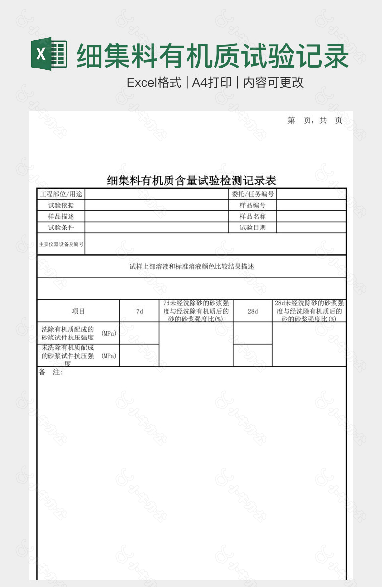 细集料有机质试验记录表