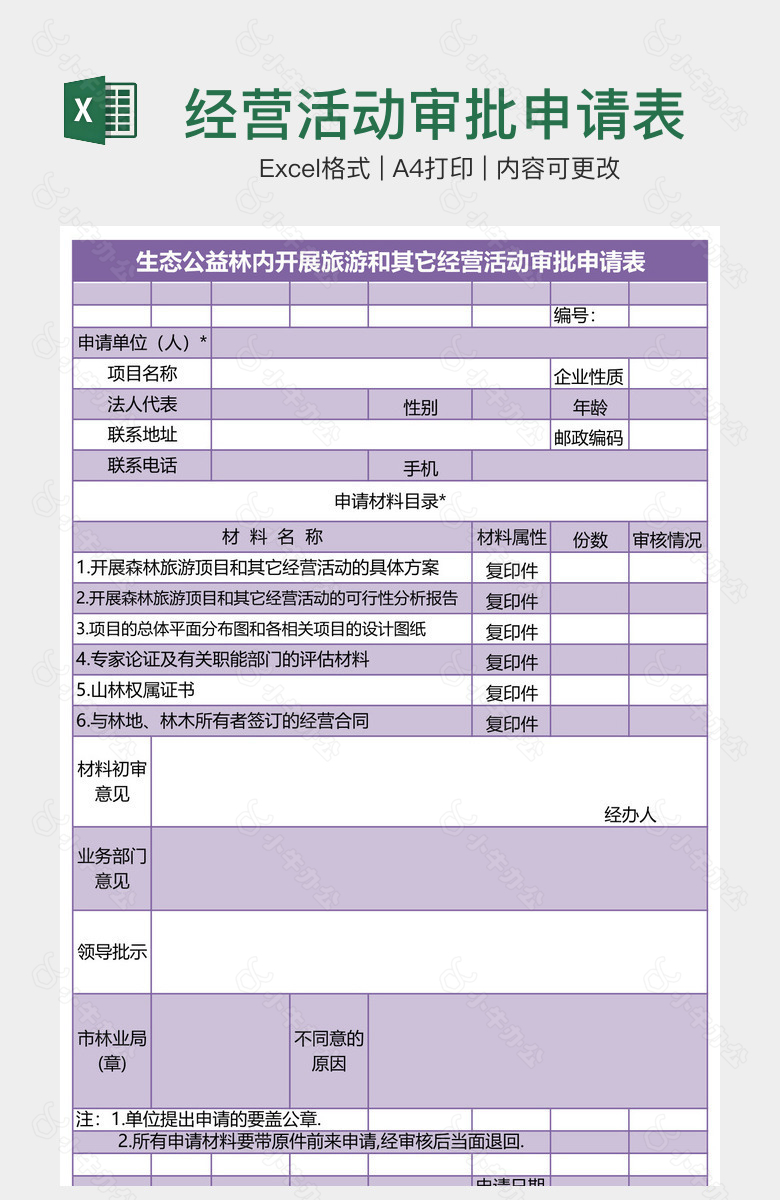 经营活动审批申请表