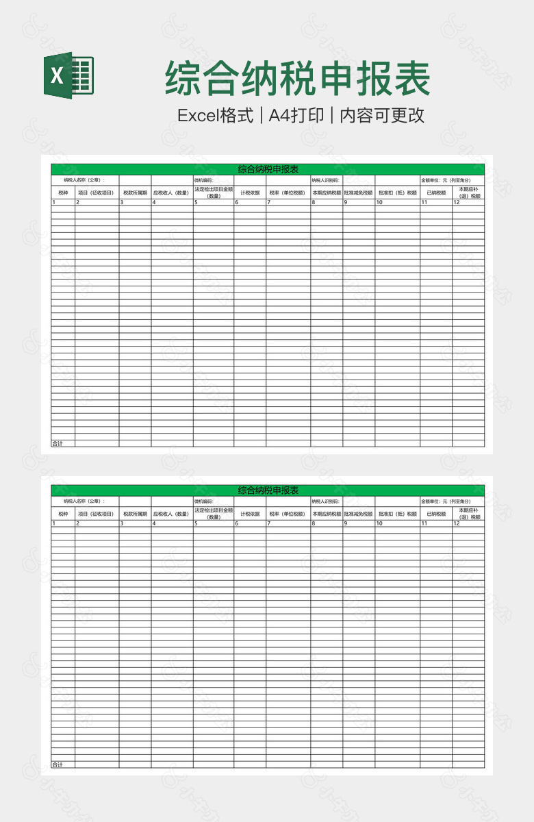综合纳税申报表