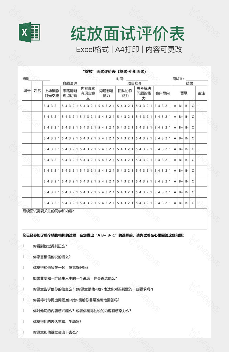 绽放面试评价表