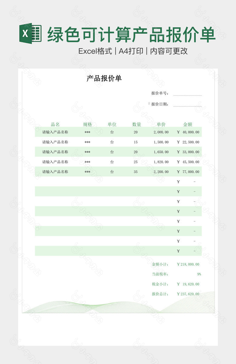 绿色可计算产品报价单