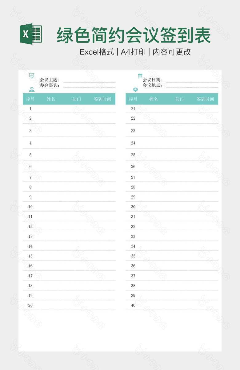 绿色简约会议签到表