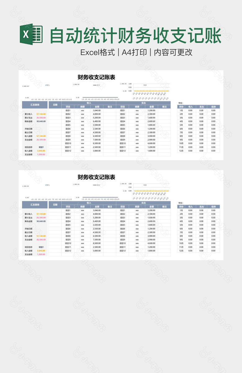 自动统计财务收支记账表