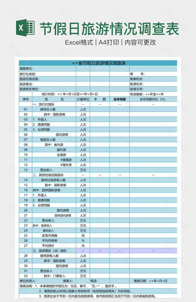 节假日旅游情况调查表