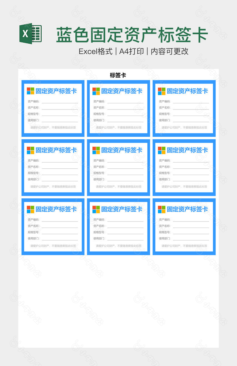 蓝色固定资产标签卡