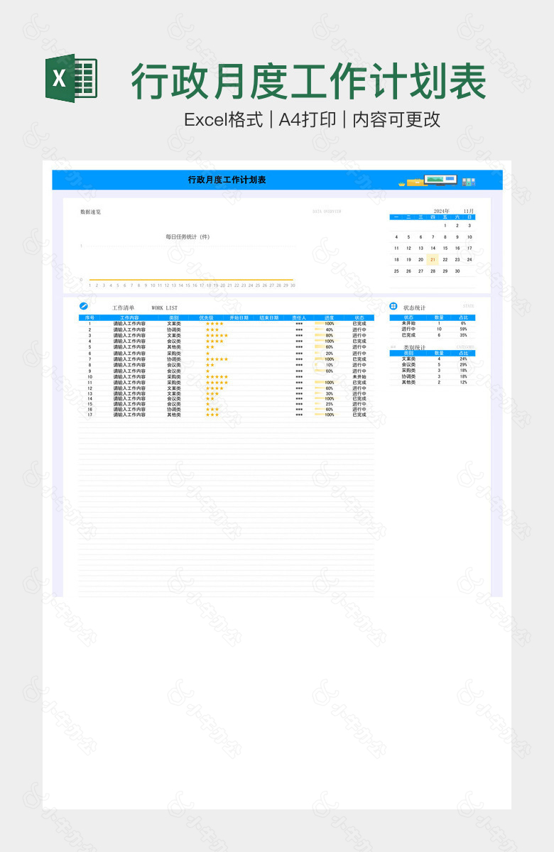 行政月度工作计划表