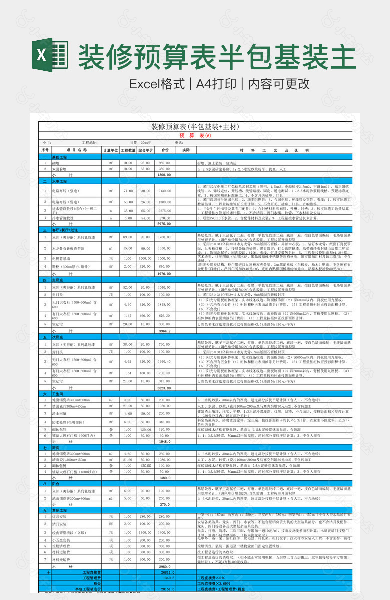 装修预算表半包基装主材