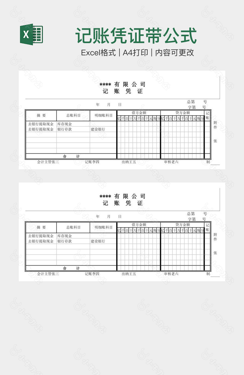 记账凭证带公式