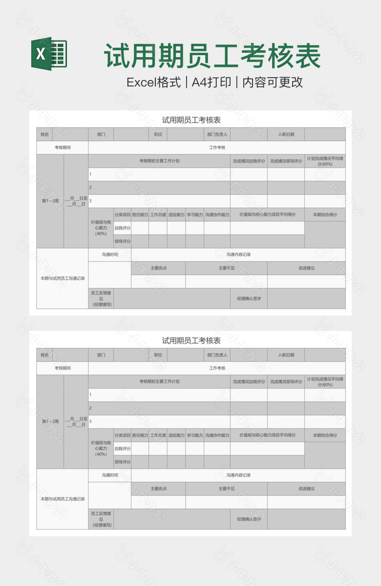 试用期员工考核表