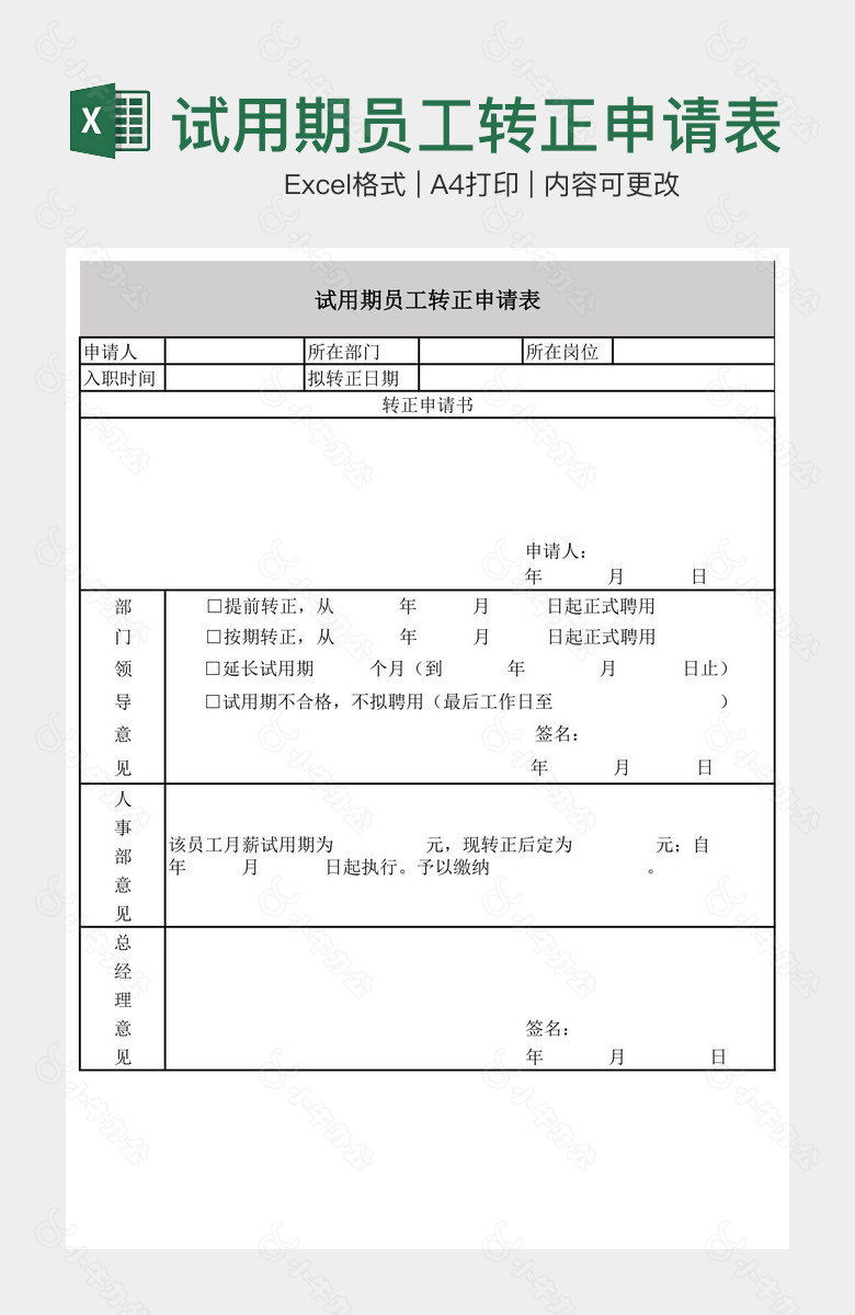 试用期员工转正申请表