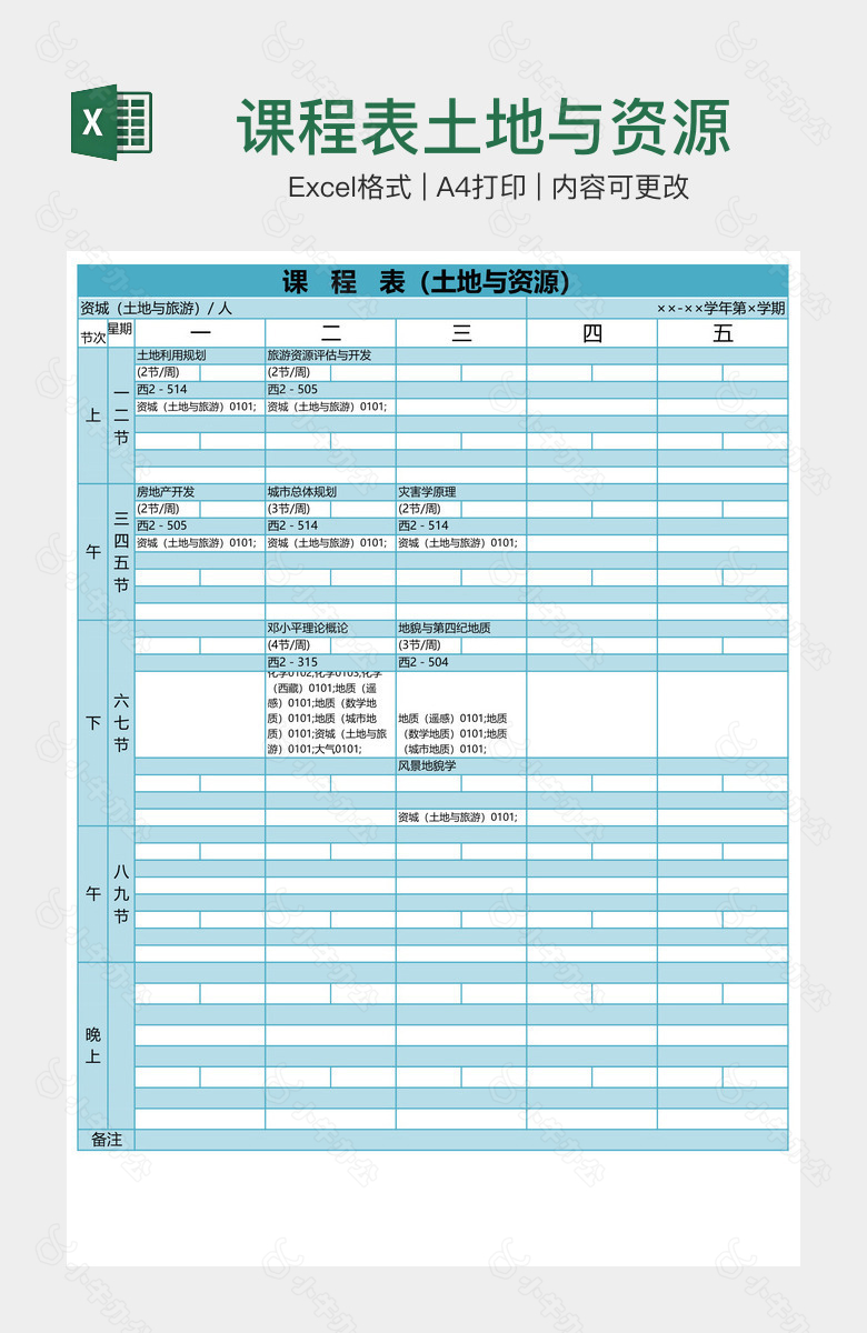 课程表土地与资源