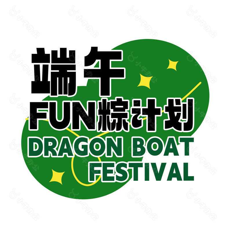 端午fun粽计划创意谐音中英标题素材