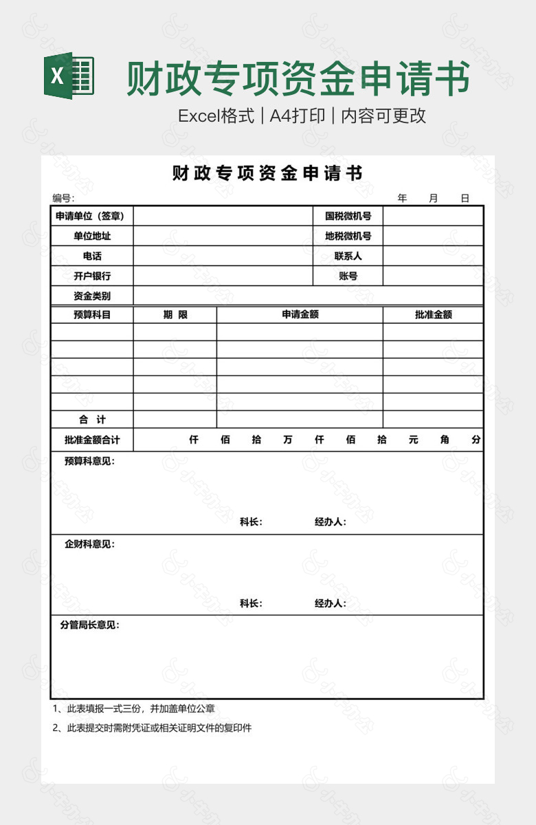 财政专项资金申请书