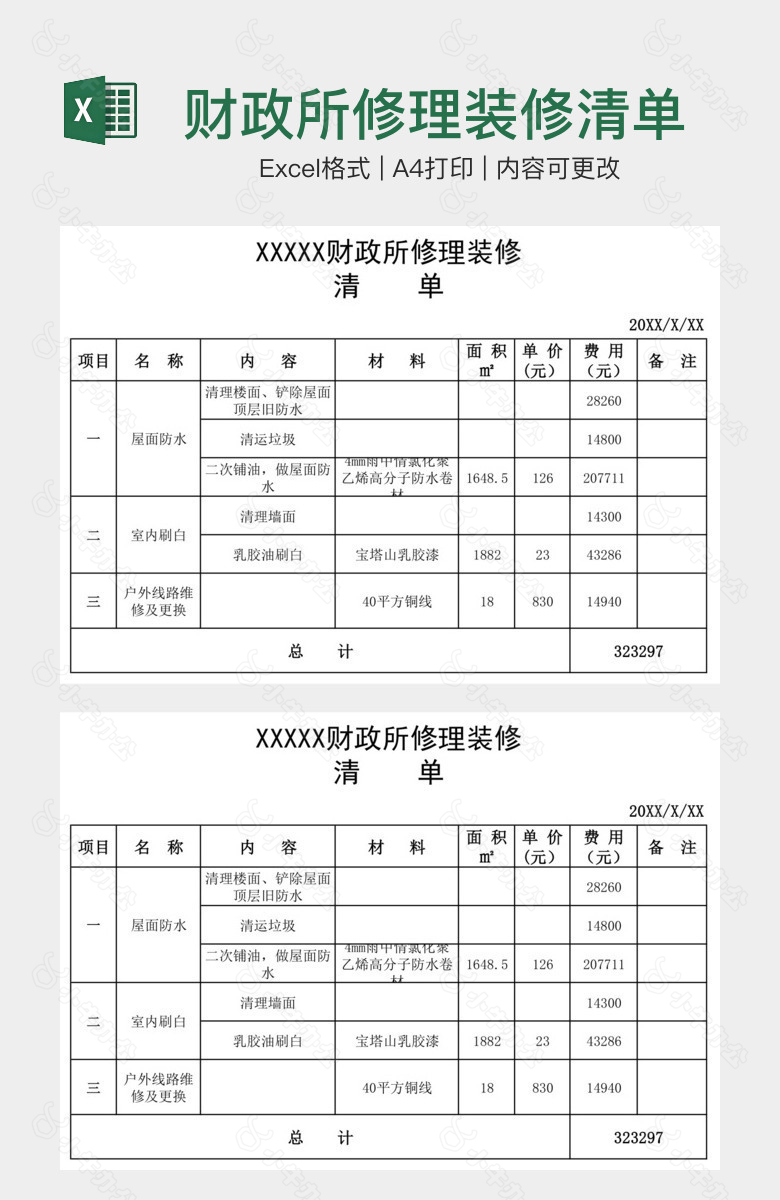 财政所修理装修清单