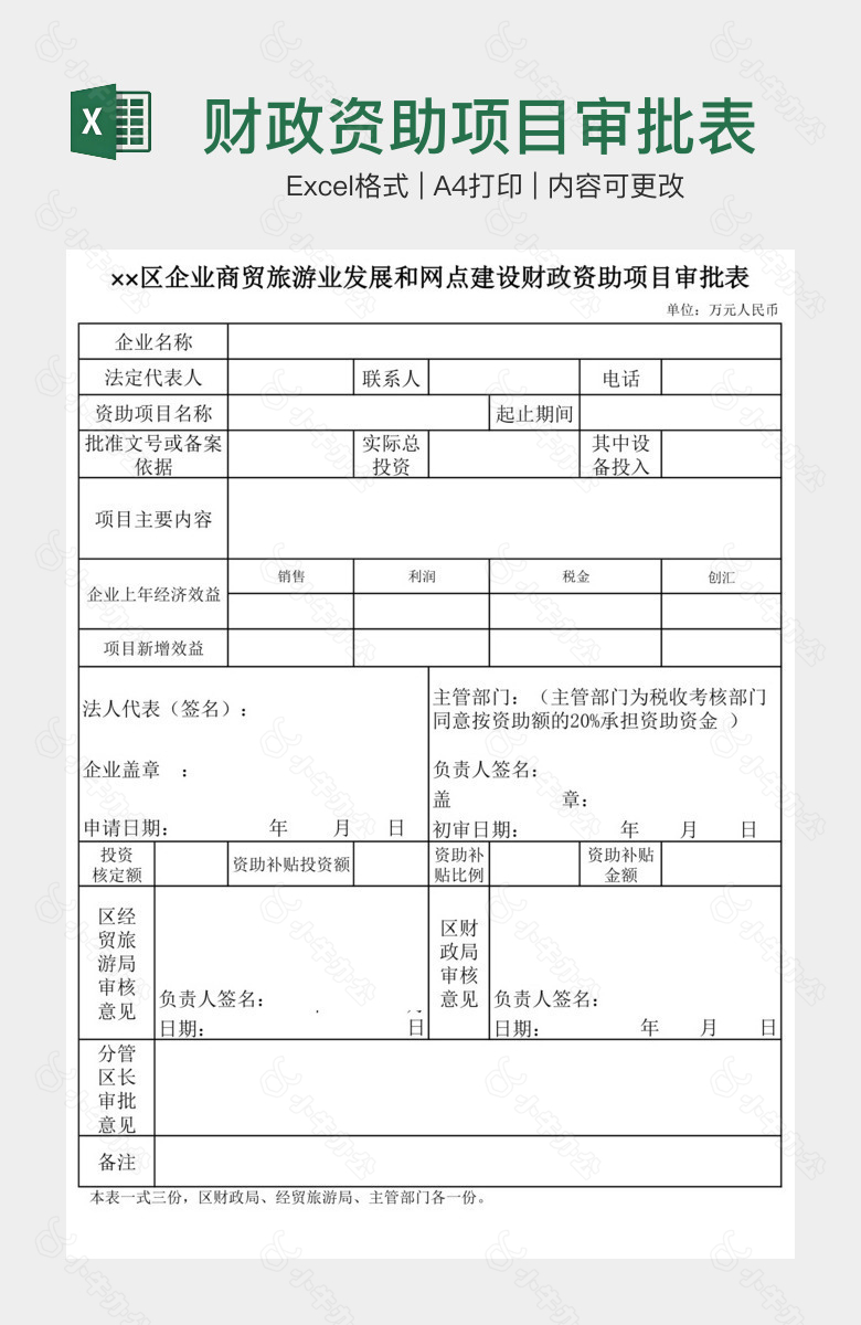 财政资助项目审批表