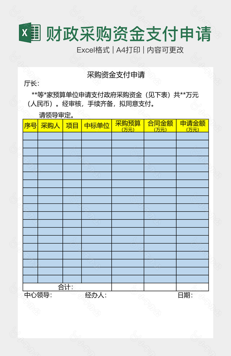 财政采购资金支付申请单