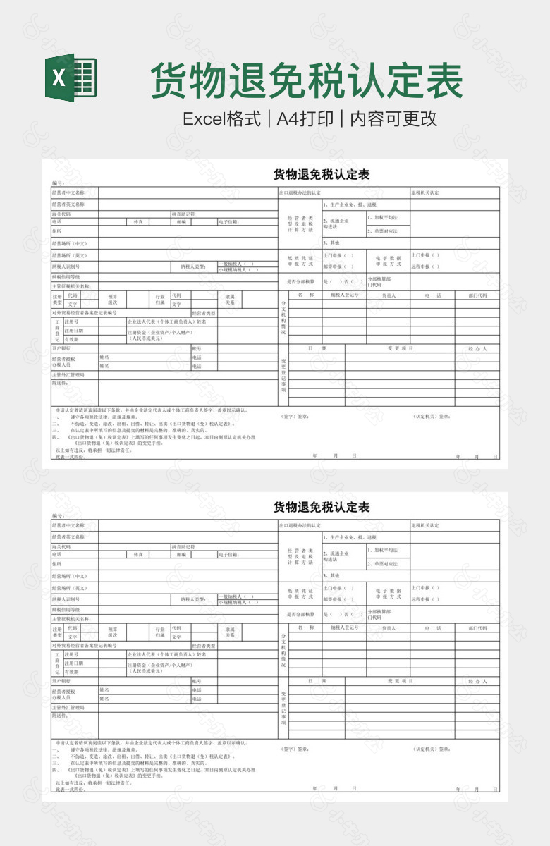 货物退免税认定表