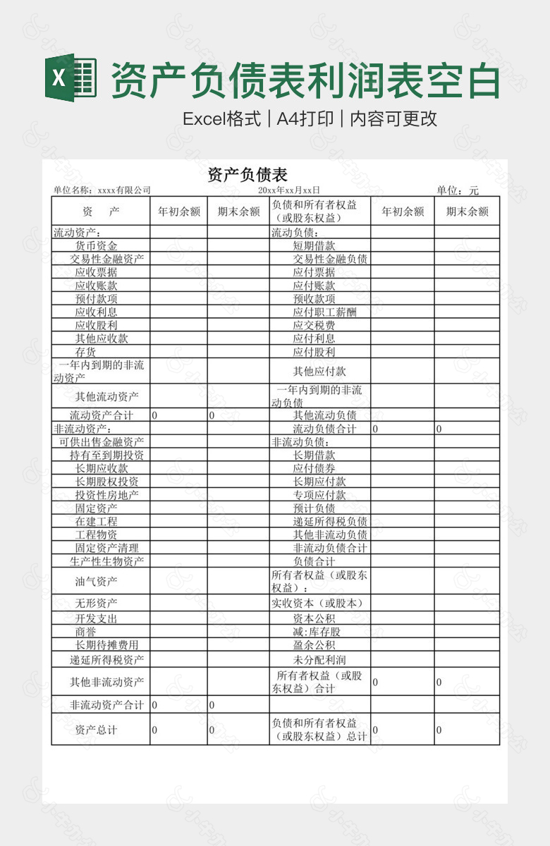 资产负债表利润表空白表