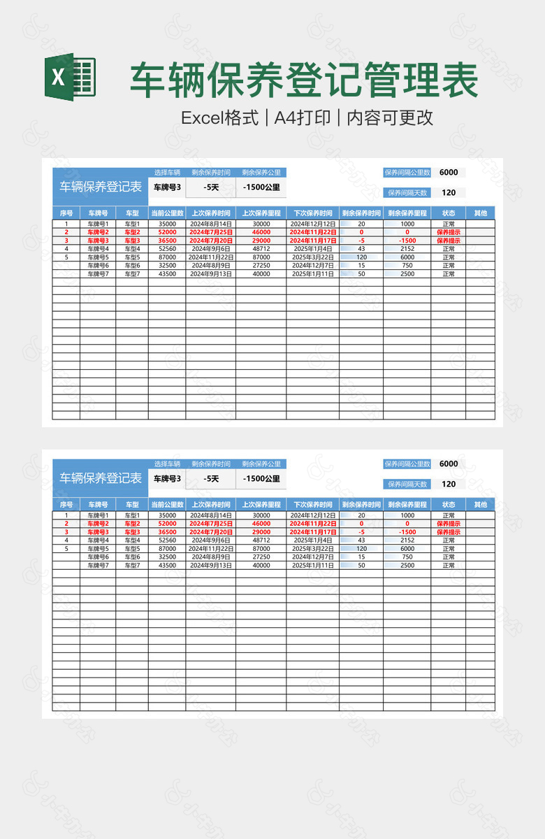 车辆保养登记管理表