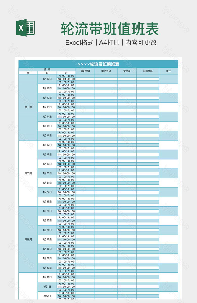 轮流带班值班表