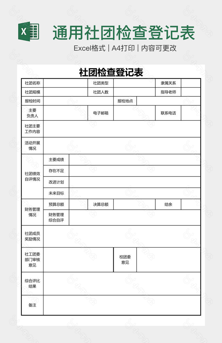 通用社团检查登记表