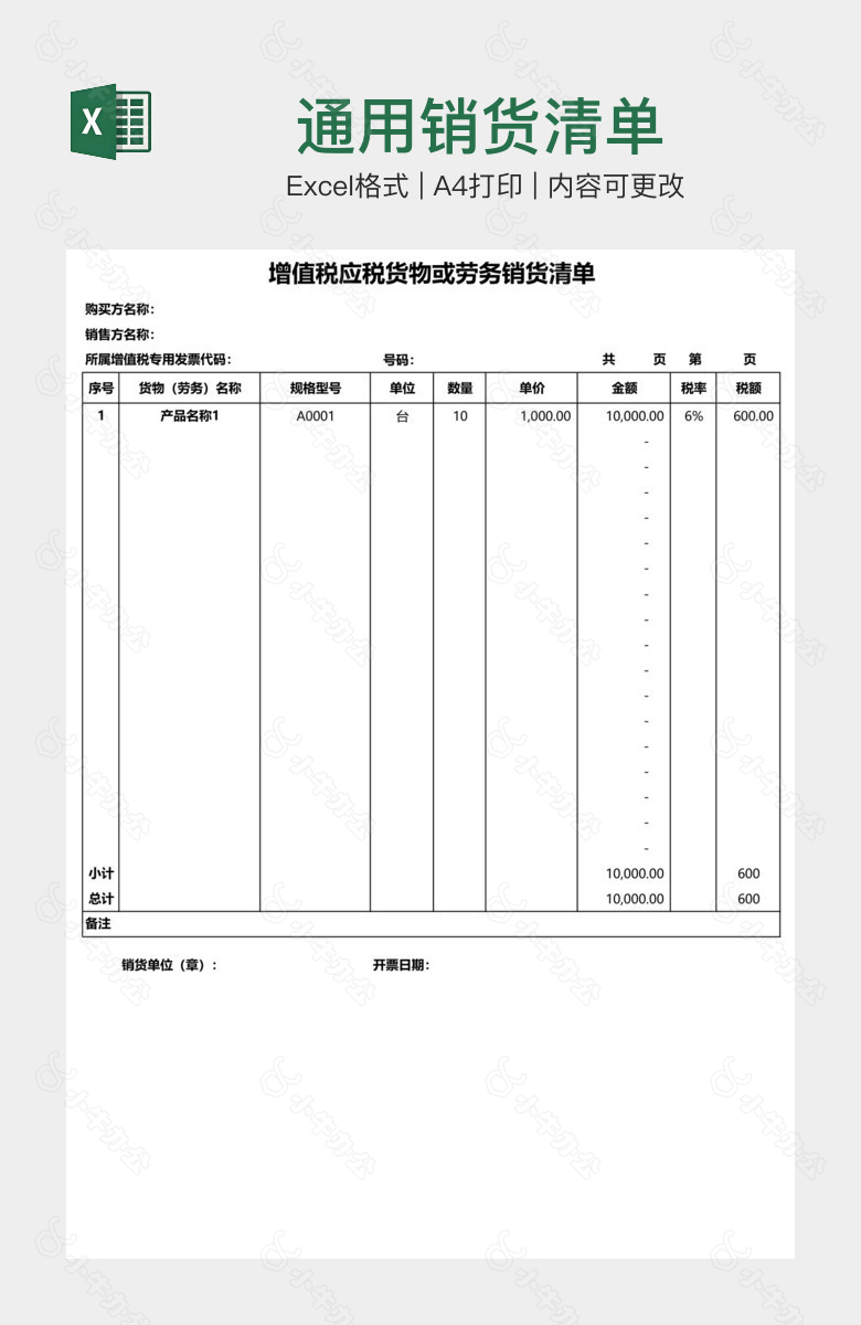 通用销货清单