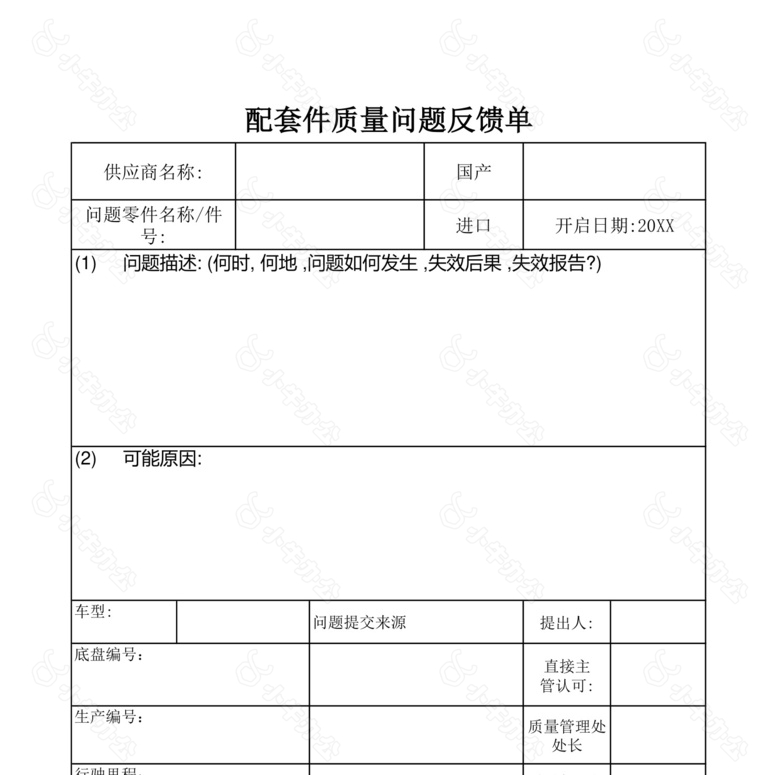 配套件质量问题反馈单no.2