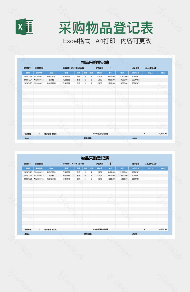 采购物品登记表