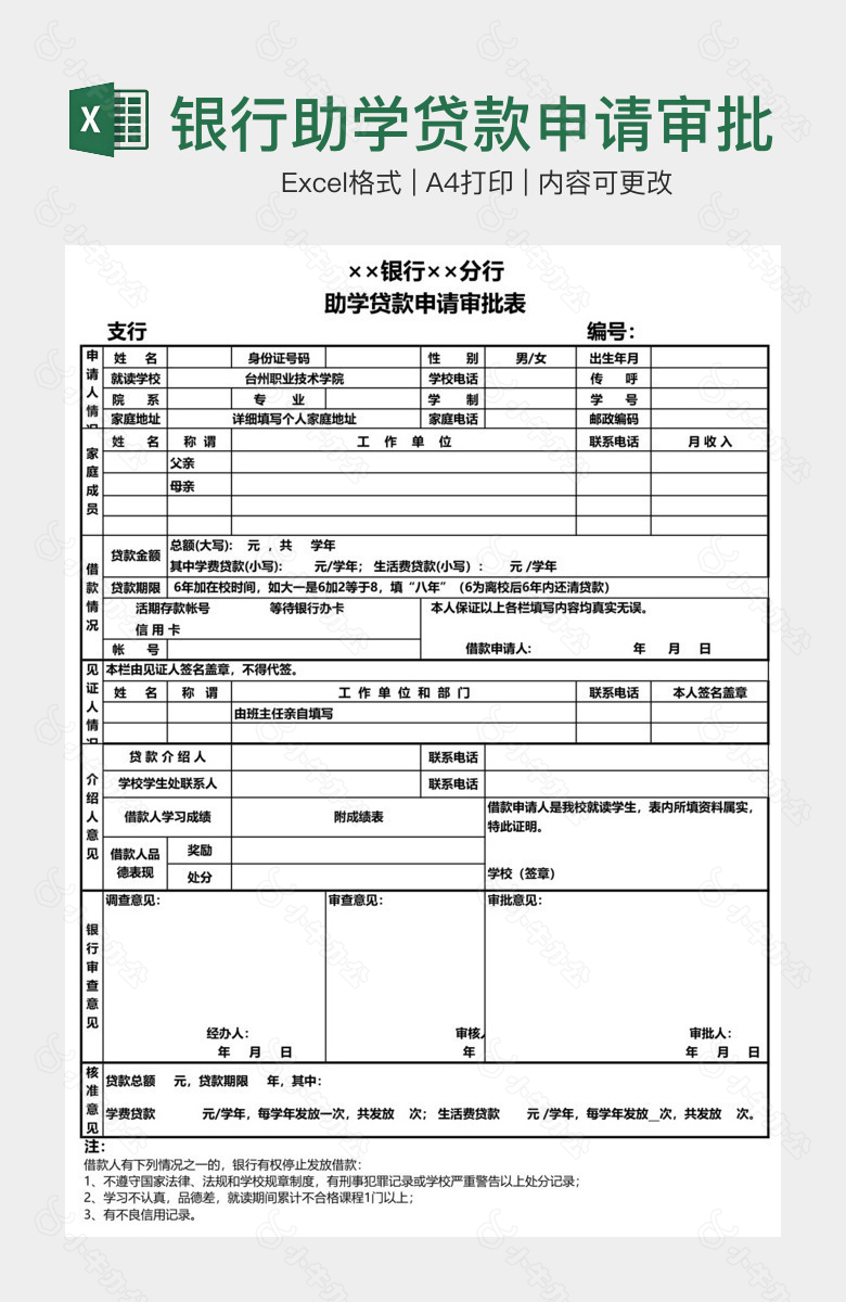 银行助学贷款申请审批