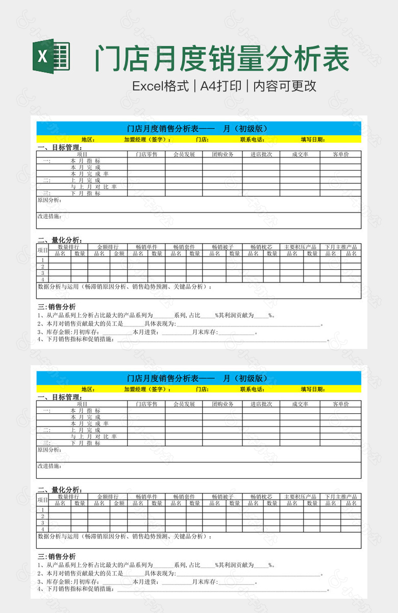 门店月度销量分析表