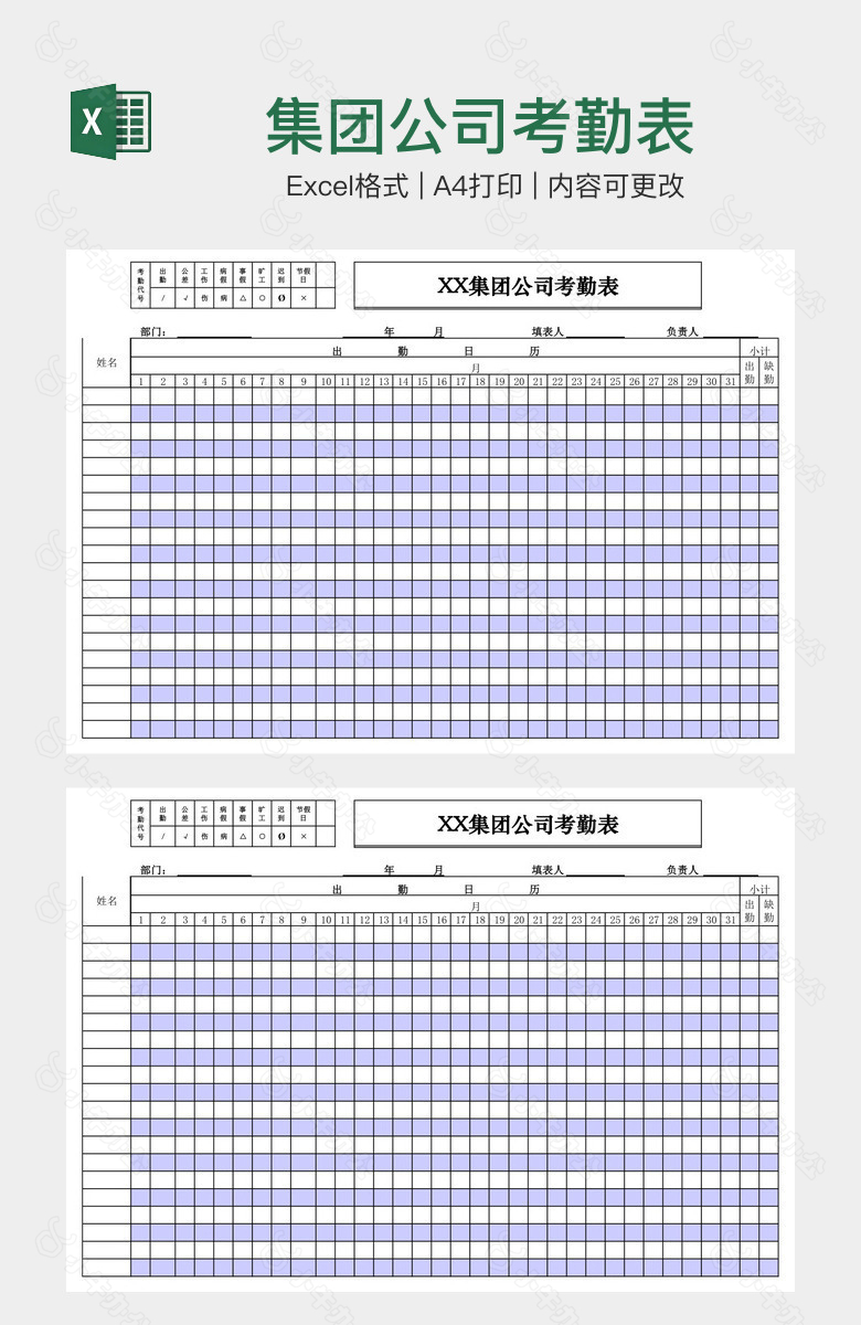 集团公司考勤表