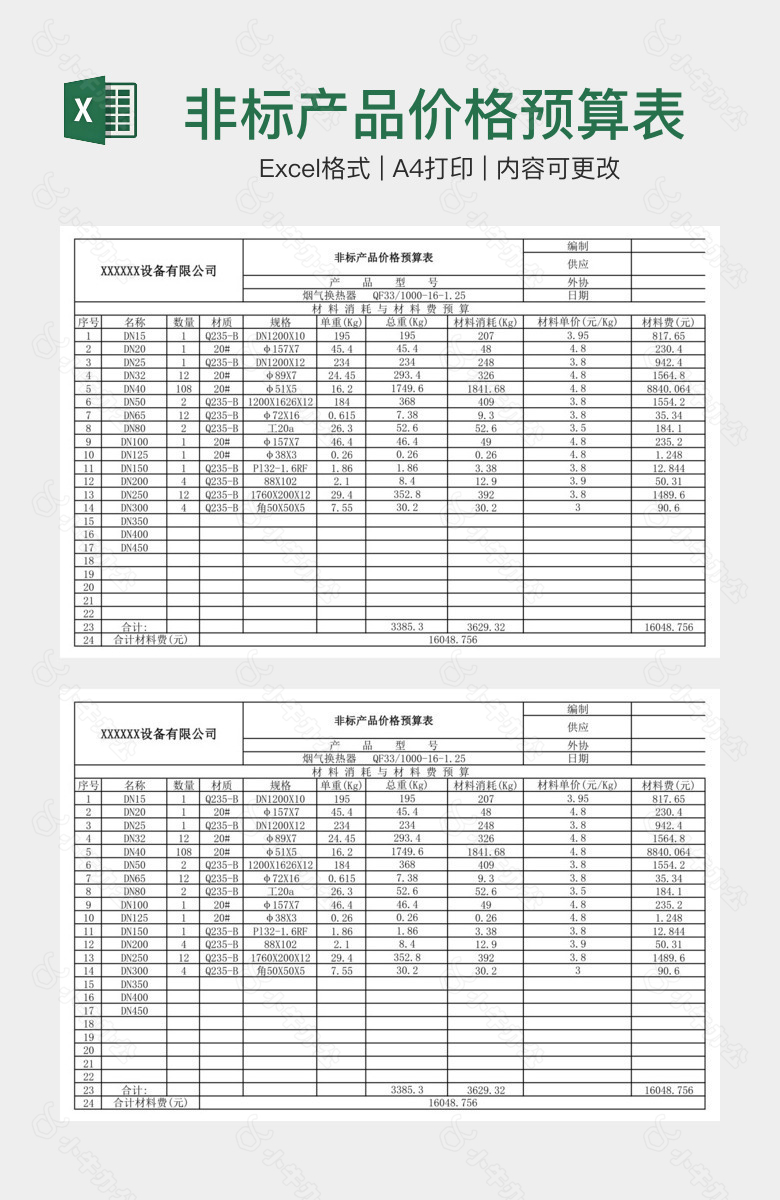 非标产品价格预算表