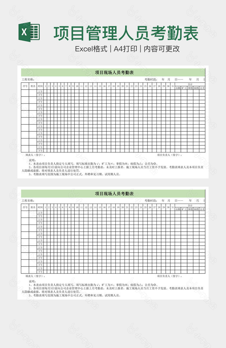 项目管理人员考勤表