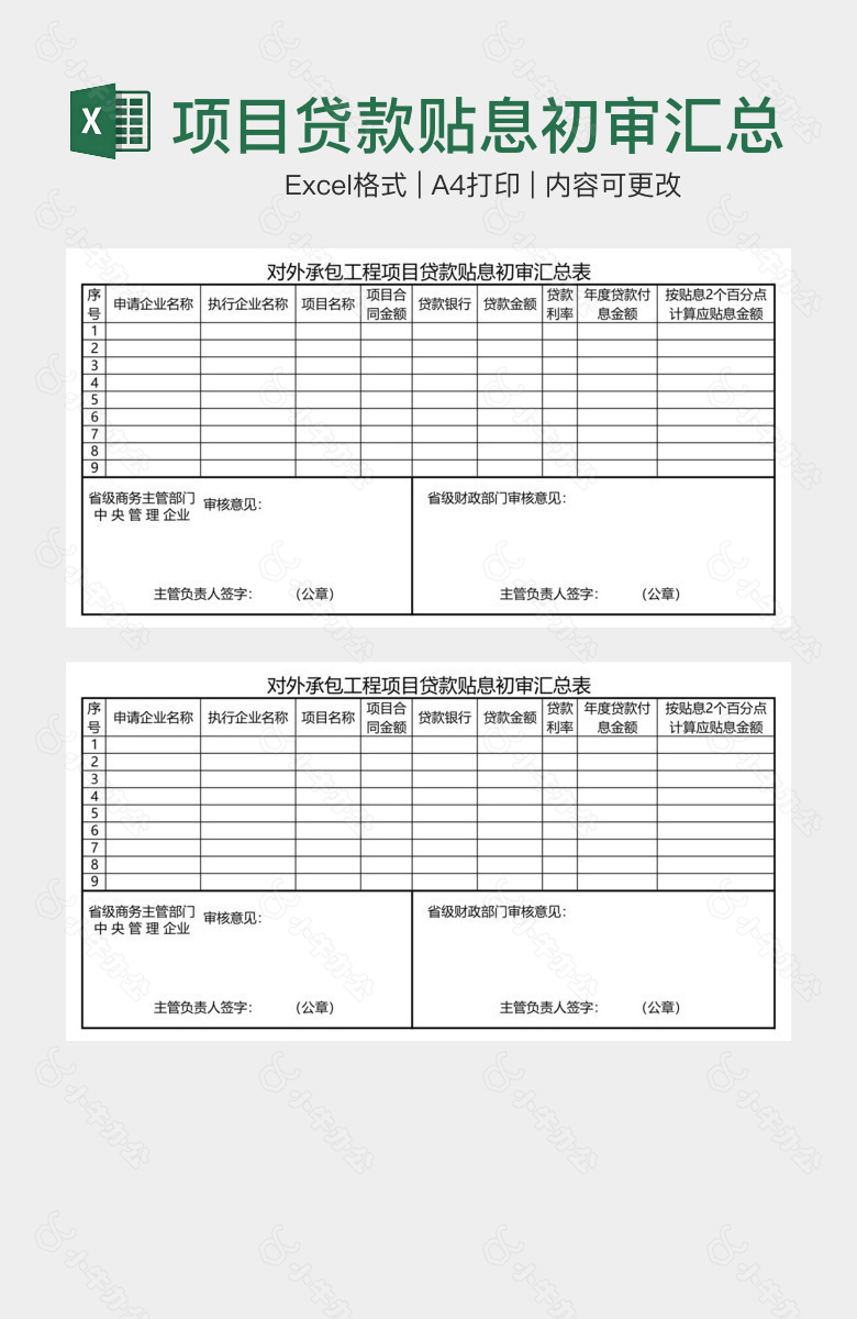 项目贷款贴息初审汇总表