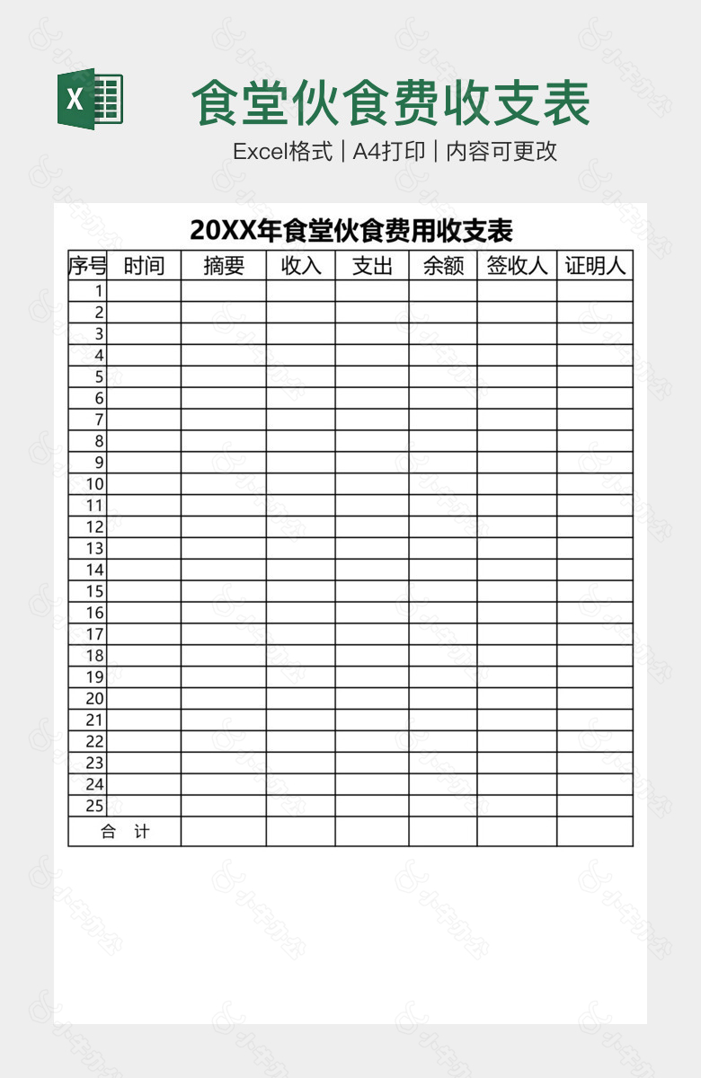 食堂伙食费收支表