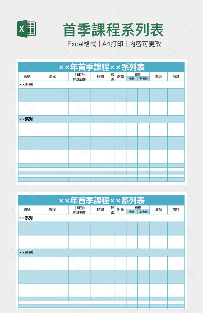 首季課程系列表