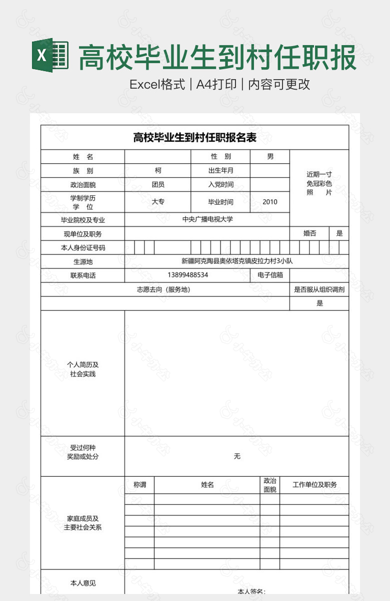 高校毕业生到村任职报名表