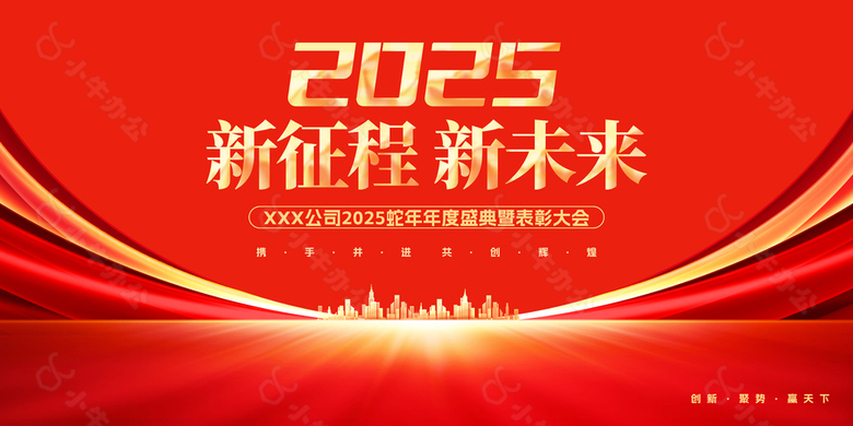 2025年新征程企业年度盛典表彰大会海报