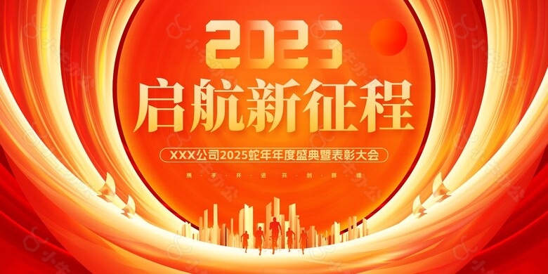 2025蛇年年度盛典暨表彰大会海报