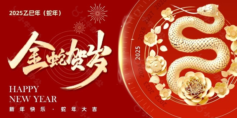 金蛇贺岁2025年新年快乐海报