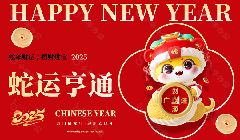 蛇运亨通2025年卡通可爱新年海报