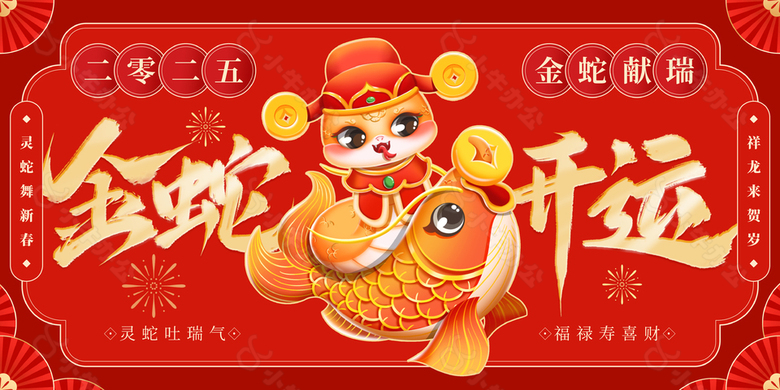 金蛇献瑞红火喜庆新年海报