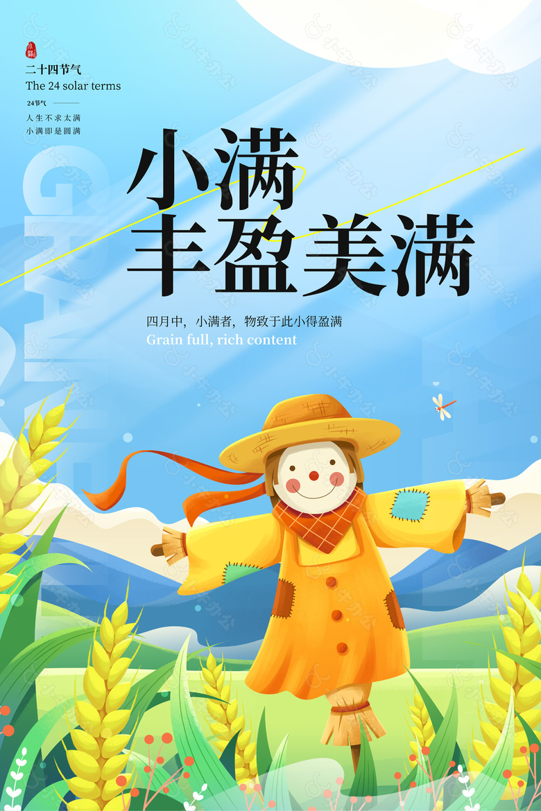 小满丰盈美满创意稻草人卡通多彩海报